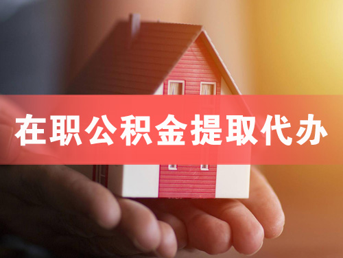 登封在职公积金提取代办