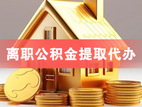 登封离职公积金提取代办