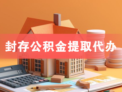 登封封存公积金提取代办