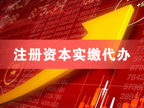 登封注册资本实缴代办