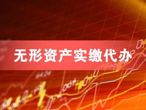 登封无形资产实缴资本代办